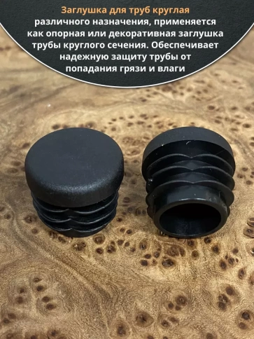Заглушка для труб круглая d 30 мм черная, 10 шт. фото 5