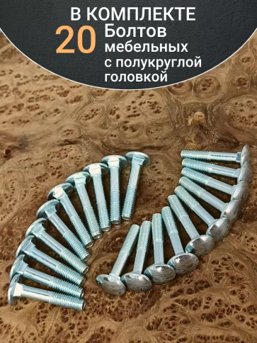 Болт мебельный 6х45 полукруглая головка ОЦ DIN 603,20 шт. фото 5