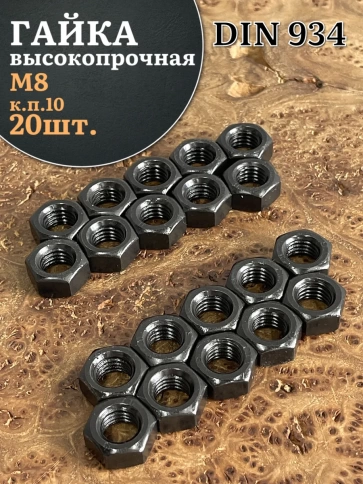 Гайка черная М8 высокопрочная к.п.10 DIN934, 20 шт. фото 2