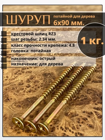 Шуруп саморез потайной для дерева 6х90 ЖЦ, 1 кг. фото 2