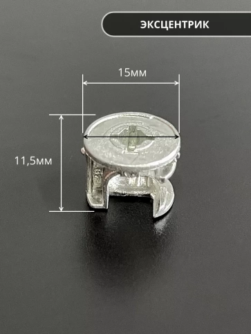 Стяжка эксцентрик мебельная d 15х11,5 мм, шток 34 мм, 20 шт. фото 2