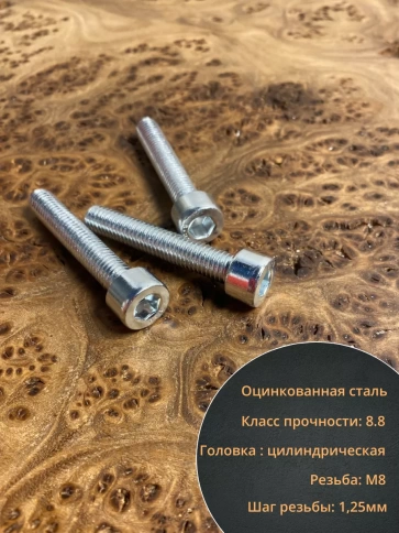 Винт под шестигранник 8х45 мм ОЦ к.п.8.8 DIN912,  100 шт. фото 5
