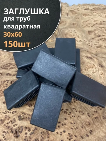 Заглушка для труб прямоугольная 30х60 мм черная, 150 шт. фото 2