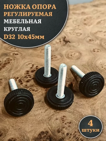 Ножка опора D32 М10х45 регулируемая мебельная круглая 4 шт фото 1
