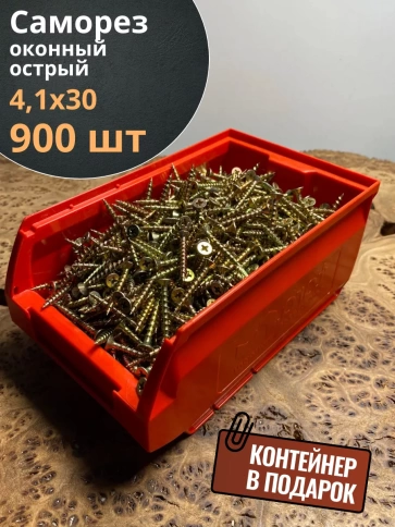 Саморез оконный, острый, 4,1х30 ЖЦ в контейнере, 900 шт. фото 2