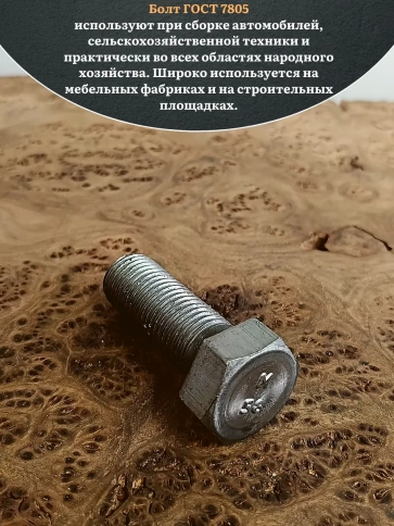 Болт без покрытия 16х50 мм ГОСТ 7805, 10 шт. фото 5