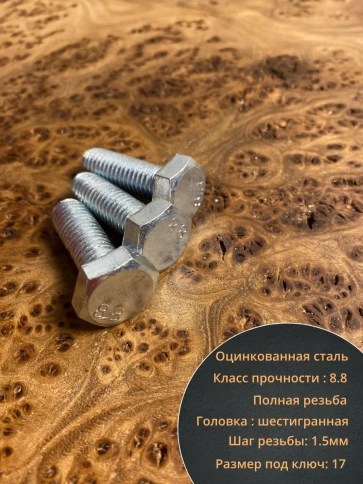 Болт высокопрочный оцинкованный М10х30 к.п.8.8 DIN933(10 шт) фото 4