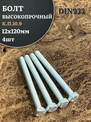 Болт высокопрочный ОЦ 12х120 мм, к.п.10.9 DIN933, 4 шт. фото 2
