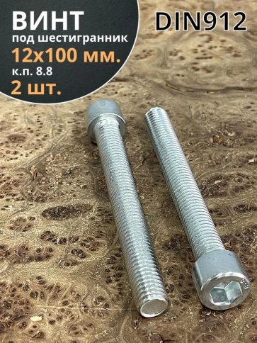 Винт под шестигранник 12х100 мм ОЦ к.п.8.8 DIN912, 2 шт. фото 2