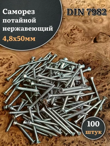 Саморез потайной нержавеющий 4,8х50 РН DIN7982 , 100 шт фото 2