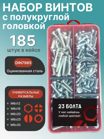 Винты М6 ОЦ DIN7985 РН в органайзере НАБОР 1 фото 1