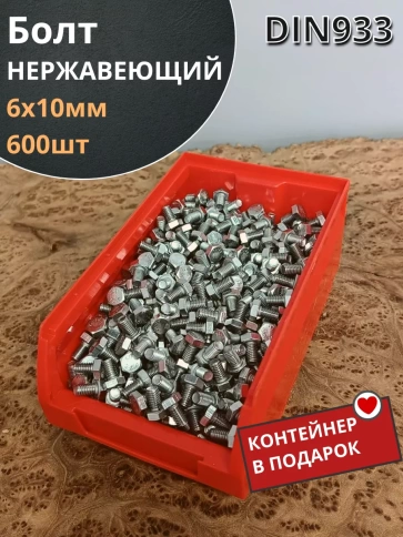 Болт нержавеющий 6х10 мм DIN933 (600 шт) в контейнере фото 2