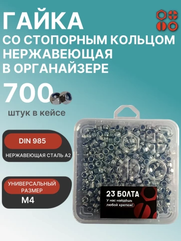 Гайка стопорная М4 нержавеющая DIN985 в органайзере, 700 шт. фото 1