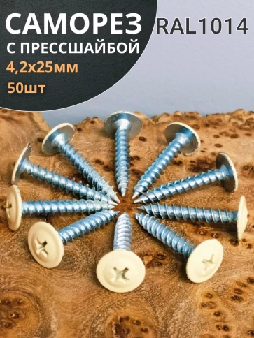 Саморез с прессшайбой 4,2х25 острый RAL1014 (бежевый), 50 шт. фото 2
