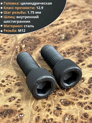 Винт высокопрочный М12х30 мм к.п.12.9 черный DIN912, 4 шт. фото 4