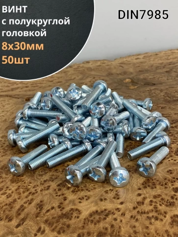 Винт с полукруглой головкой 8х30 ОЦ DIN7985, 50 шт. фото 2