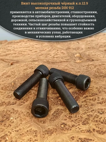 Винт мелкая резьба чёрный к.п.12.9 16х50х1,5 DIN912, 4 шт. фото 5