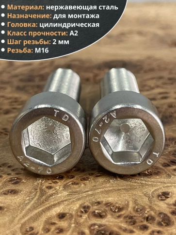 Винт нержавеющий шестигранник М16х50 DIN 912, 4 шт. фото 4