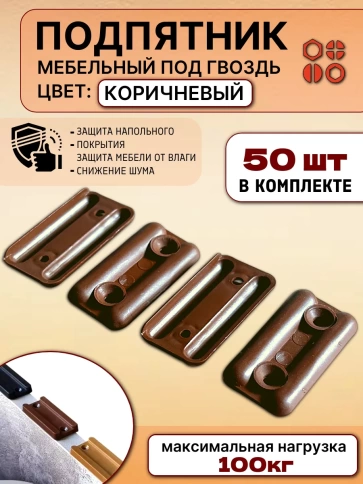 Подпятник мебельный прямоугольный под гвоздь коричневый, 50 шт фото 2