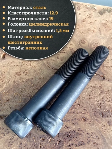 Винт мелкая резьба чёрный к.п.12.9 24х120х1,5 DIN912, 2 шт. фото 4