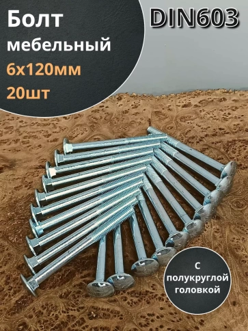 Болт мебельный 6х120 полукруглая головка ОЦ DIN 603,20 шт. фото 2