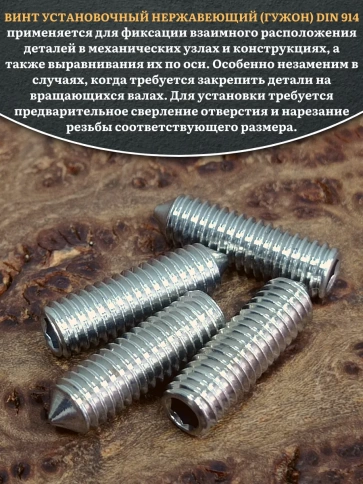 Винт установочный нержавеющий 5х20 DIN914 (гужон), 50 шт. фото 4