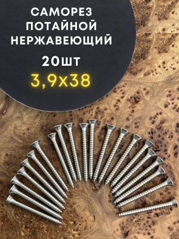 Саморез потай нержавеющий 3,9х38 РН DIN7982 А2, 20 шт фото 2