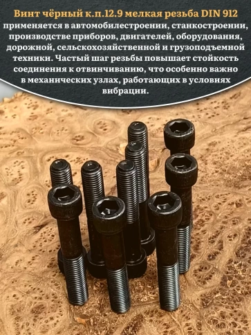 Винт мелкая резьба чёрный к.п.12.9 10х80х1,25 DIN912, 10 шт. фото 5
