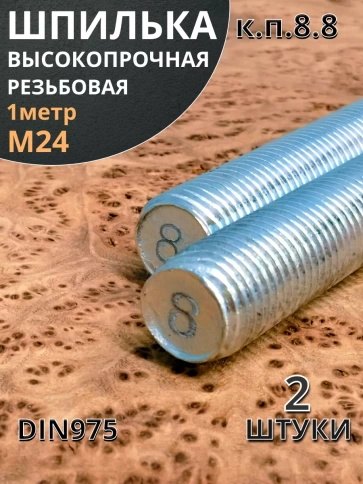 Шпилька резьбовая 24х1000 к.п.8.8 высокопрочная ОЦ, 2 шт. фото 2