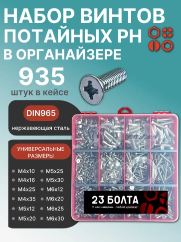 Винты потайные нержавейка М4,5,6 DIN965 в органайзере НАБОР 2 фото 1