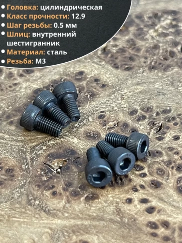 Винт высокопрочный М3х8 мм к.п.12.9 черный DIN912, 20 шт. фото 4