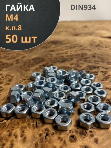 Гайка высокопрочная М4, оцинкованная к.п.8 (50 шт.) фото 1