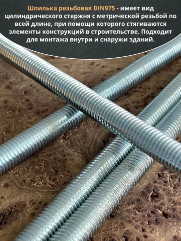 Шпилька резьбовая к.п.6.8 12х200 ОЦ DIN975, 4 шт. фото 4