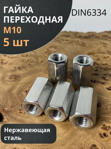 Гайка переходная нержавеющая М10 DIN6334, 5 шт. фото 2