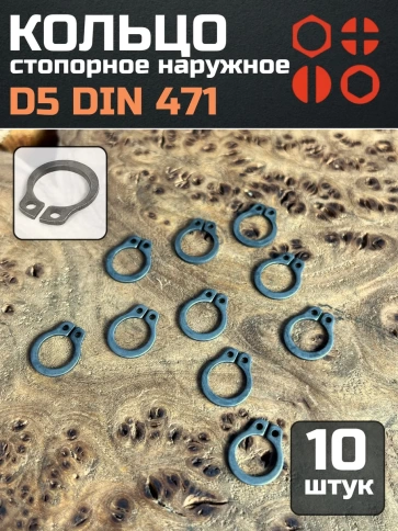 Кольцо наружное стопорное D5 DIN 471, 10 шт. фото 1