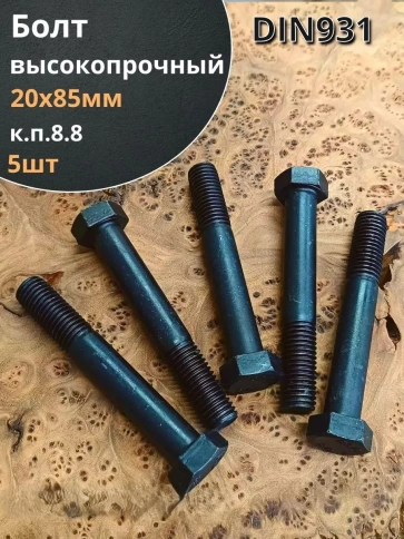 Болт высокопрочный черный М20х85 мм к.п.8.8 DIN931 (5 шт.) фото 2