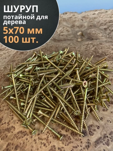 Шуруп саморез потайной для дерева 5х70 ЖЦ, 100 шт. фото 2