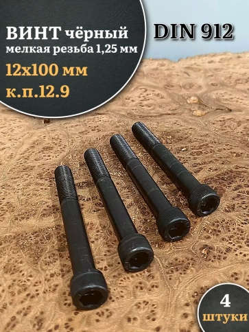 Винт мелкая резьба чёрный к.п.12.9 12х100х1,25 DIN912, 4 шт. фото 2