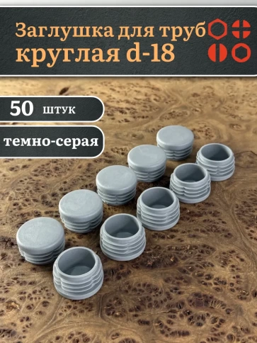 Заглушка для труб серая круглая d-18 мм, 50 шт. фото 1