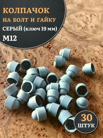Колпачок на болт и гайку серый M12 (ключ 19 мм), 30 шт. фото 2