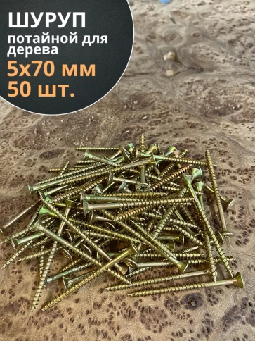 Шуруп саморез потайной для дерева 5х70 ЖЦ, 50 шт. фото 2