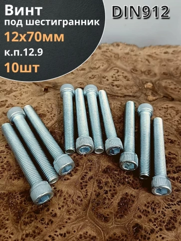 Винт под шестигранник 12х70 мм ОЦ к.п.12.9 DIN912,  10 шт. фото 2