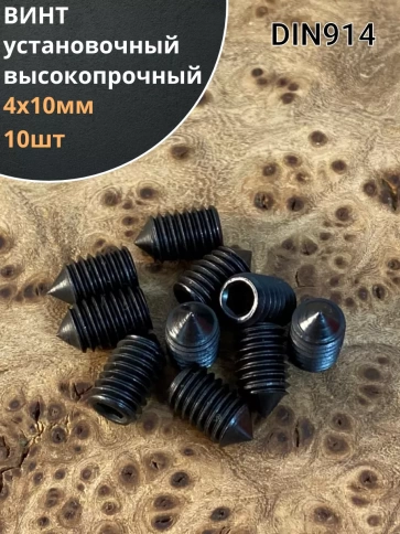 Винт установочный М4х10 мм к.п12.9 DIN914 ( гужон) 10шт фото 2