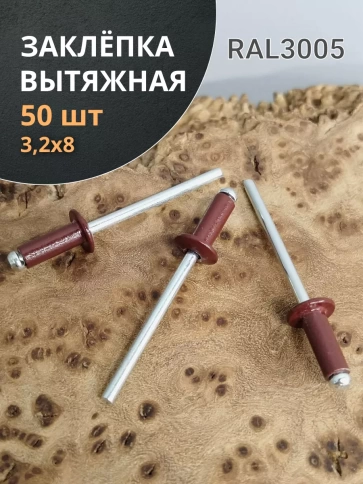 Заклепка вытяжная 3,2х8 алюминий RAL3005 (красная),50 шт. фото 1