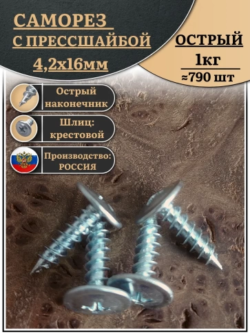 Саморез с прессшайбой острый, 4,2х16 ОЦ (Россия) 1 кг фото 2