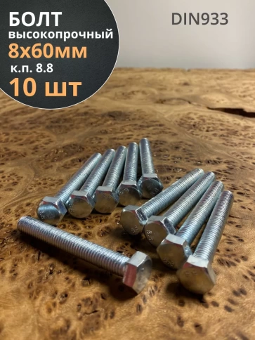 Болт высокопрочный оцинкованный М8х60 к.п.8.8 DIN933 (10 шт) фото 2