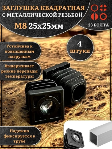 Заглушка для труб квадратная 25х25 мм с резьбой М8, 4 шт. фото 1