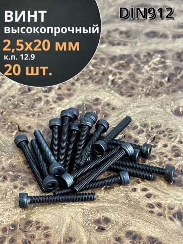 Винт высокопрочный М2,5х20 мм к.п.12.9 черный DIN912, 20 шт. фото 2