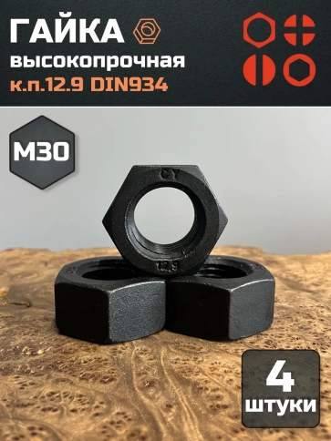 Гайка М30 высокопрочная черная к.п.12.9 DIN934, 4 шт. фото 2