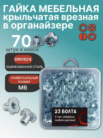 Гайка мебельная М6 крыльчатая ОЦ DIN1624 в органайзере, 70 шт. фото 1